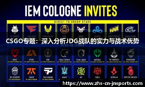 CSGO专题：深入分析JDG战队的实力与战术优势
