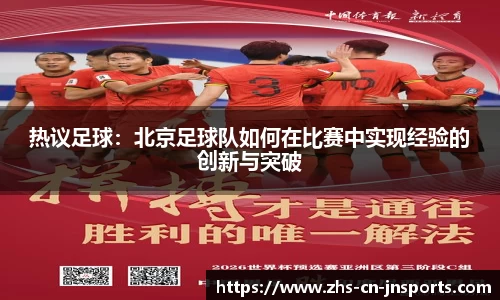 热议足球：北京足球队如何在比赛中实现经验的创新与突破