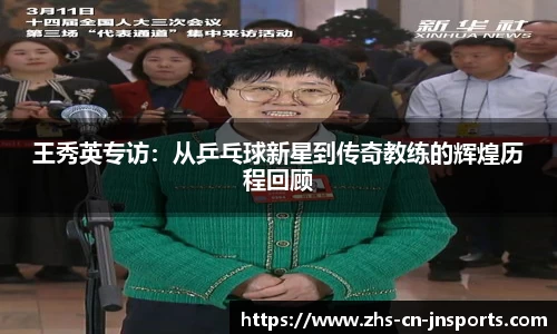 王秀英专访：从乒乓球新星到传奇教练的辉煌历程回顾
