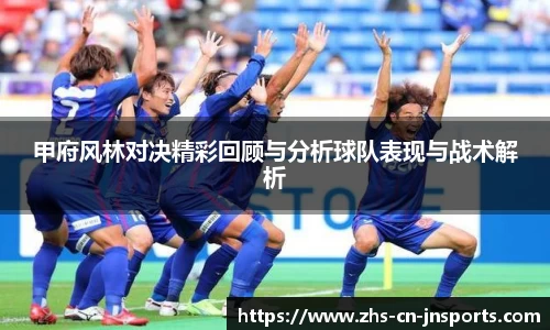 甲府风林对决精彩回顾与分析球队表现与战术解析