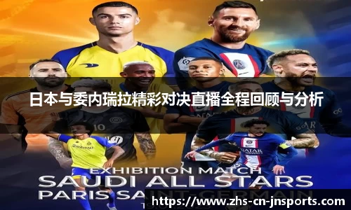 日本与委内瑞拉精彩对决直播全程回顾与分析