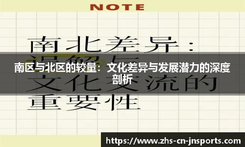 南区与北区的较量：文化差异与发展潜力的深度剖析